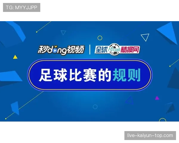 比赛人数规则拆解：不同联赛如何规定最低人数及影响判罚